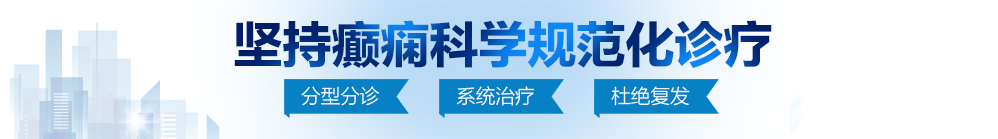 外国操逼毛片网站北京治疗癫痫病最好的医院